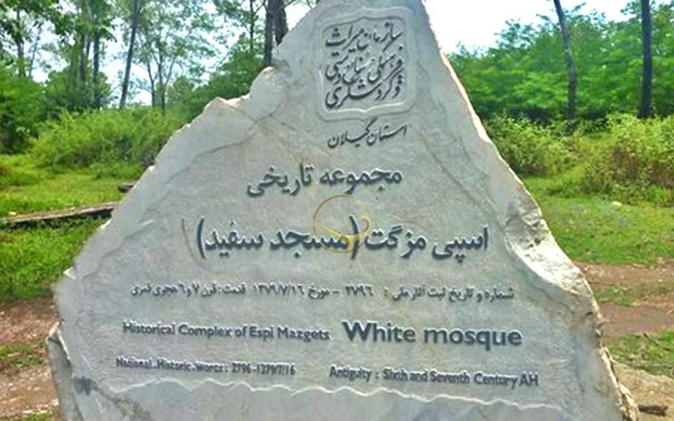 اسپی مزگت رشت دیناچال