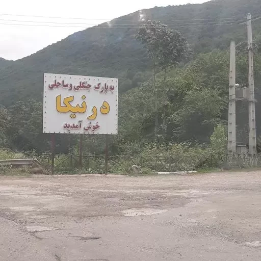 پارک درنیکا حلیمه جان