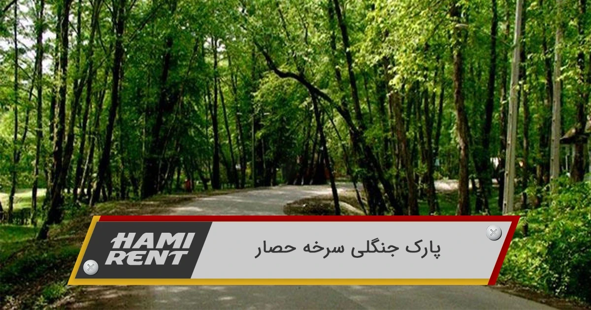 پارک ملی سرخه حصار تهران