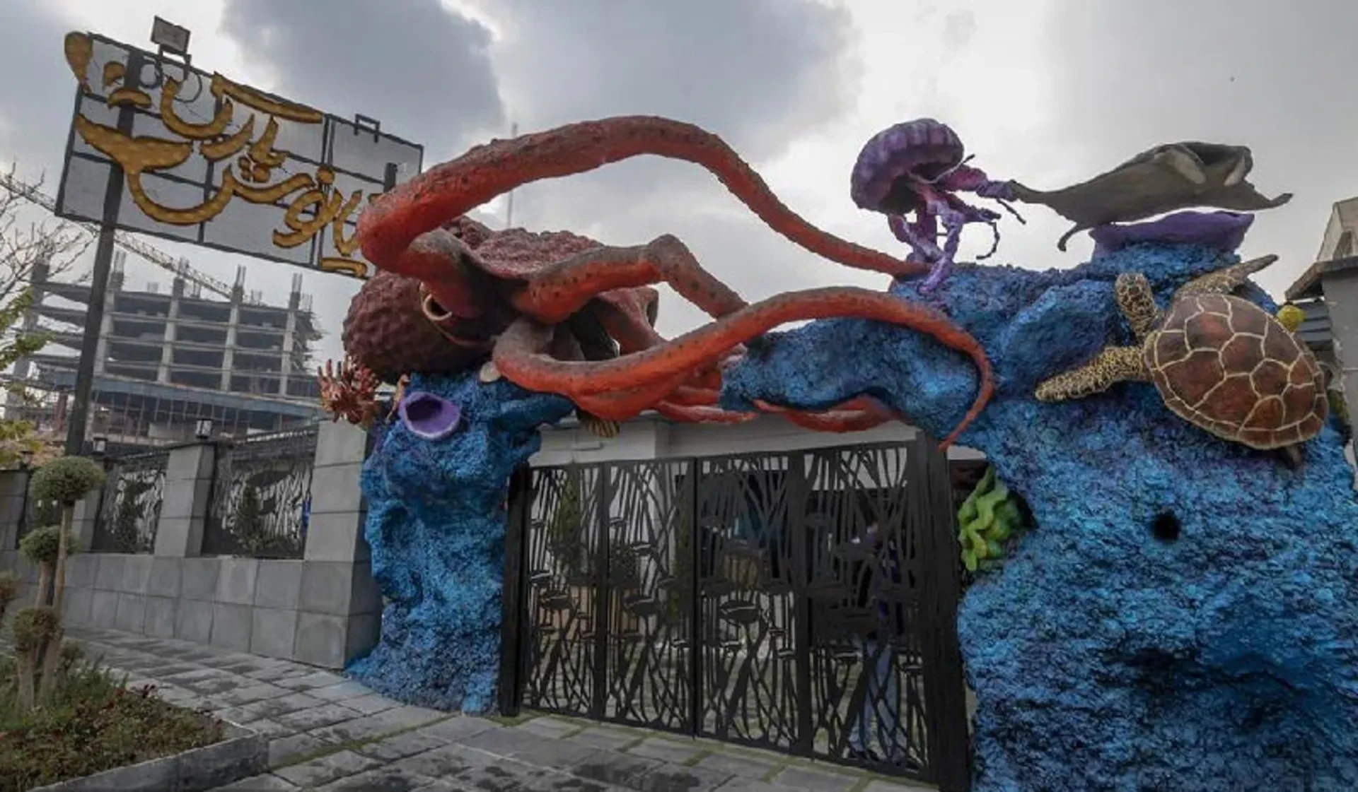 مجموعه تفریحی اقیانوس پارک تهران