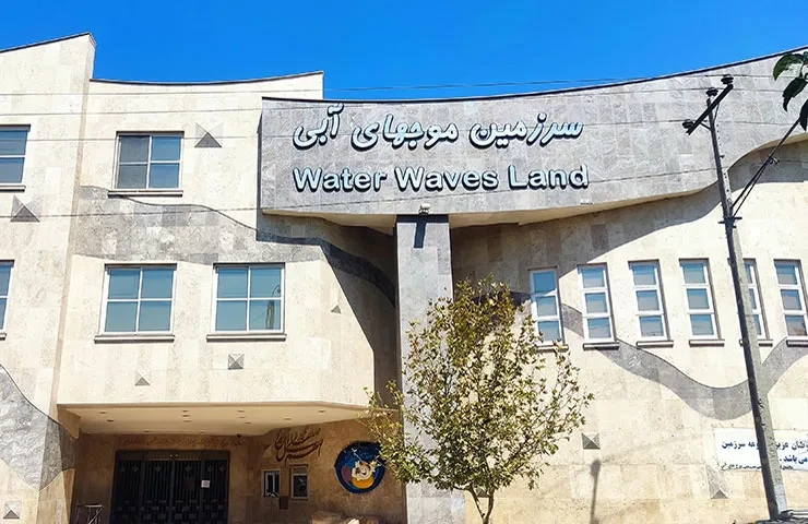 سرزمین موج های آبی مشهد