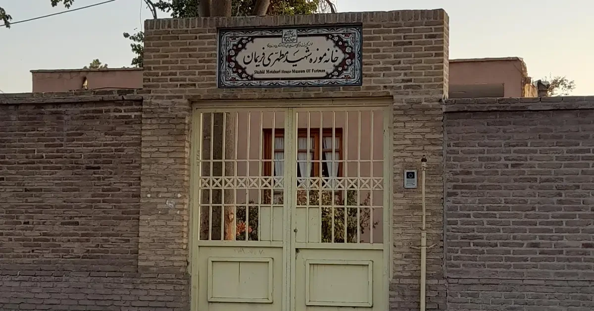 خانه و موزه شهید مطهری فریمان