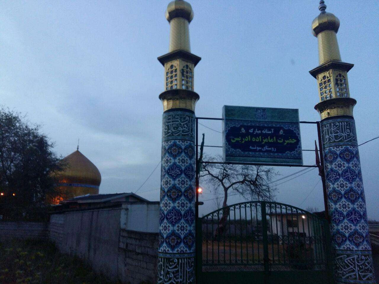 امام زاده ادریس سوته فریدونکنار