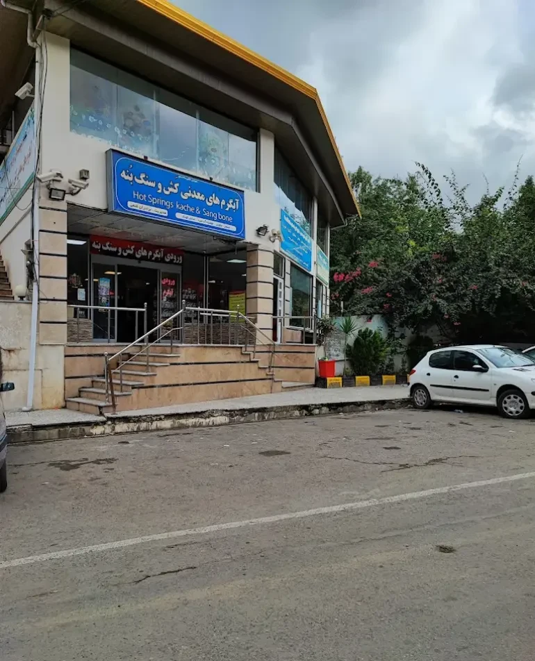 چشمه آبگرم کش و سنگ بنه رامسر