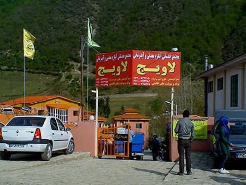 آبگرم لاویج نور