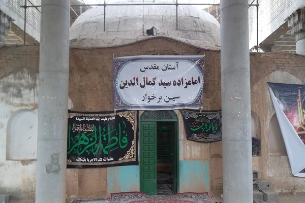 امام زاده سید کمال الدین سین برخوار