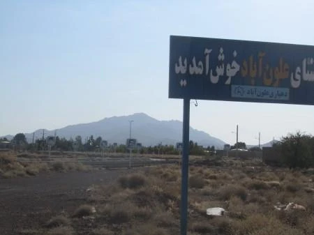 قرية علون آباد كوهپایه