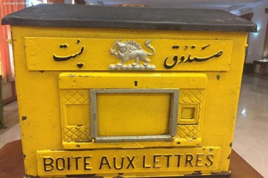 موزه پست و ارتباطات زاهدان